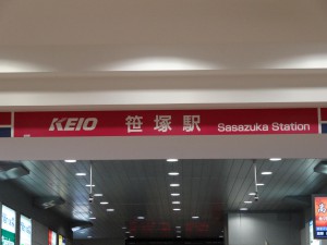笹塚駅（中央試験センター最寄駅）